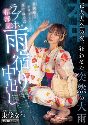 花火大会の夜、狂わせた突然の大雨 幼馴染のクラスメイトと駆け込んだラブホ相部屋雨宿り中出し 東條なつ