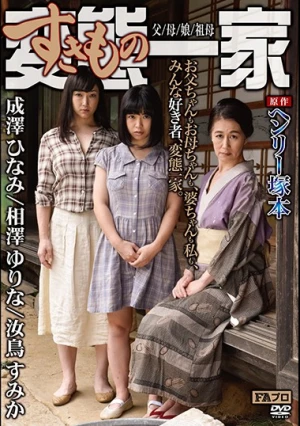 ヘンリー塚本原作 変態（すきもの）一家 父/母/娘/祖母