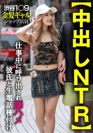 【中出しNTR】渋谷1〇9金髪ギャルショップ店員 仕事中に呼び出され即ハメ彼氏と生電話種付け