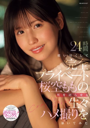 24時間使い尽くして完全プライベート桜空ももの男を沼らせる生々ハメ撮りを暴いてみた