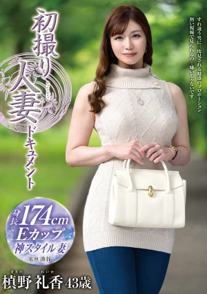 初撮り人妻ドキュメント 槙野礼香