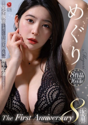 めぐり The First Anniversary 8時間 ～完全復活を遂げた官能美熟女、一周年記念BEST～