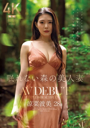 眠れない森の美人妻 涼菜波美 28歳 AV DEBUT