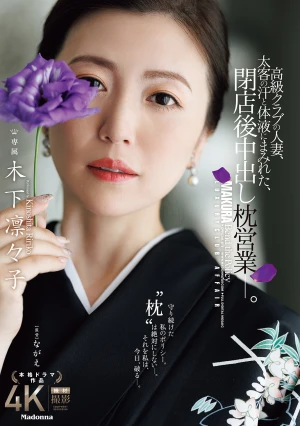 高級クラブの人妻、太客の汗と体液にまみれた、閉店後中出し枕営業―。 木下凛々子