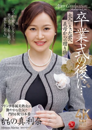 卒業式の後に…大人になった君へ義母からの贈り物―。 ももの真利奈