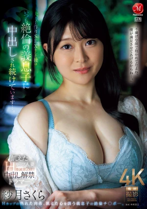 飢えたHカップ人妻、専属第2弾！！中出し解禁ドラマー。 夫と子作りSEXをした後はいつも絶倫の義息子に中出しされ続けています…。 紗月さくら