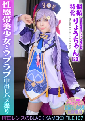 個撮特化 全身敏感グラドル撮影会 りょうちゃん（20） 町田レンズのBLACK KAMEKO FILE.107 ミスヤン●●グラビア女王 お漏らしゆる潮大量噴出 性感帯美少女とラブラブ中出しハメ撮り