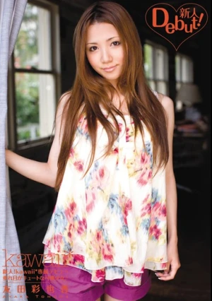 新人！kawaii*専属デビュ→ 垂れ目がキュートな可憐少女♪ 友田彩也香