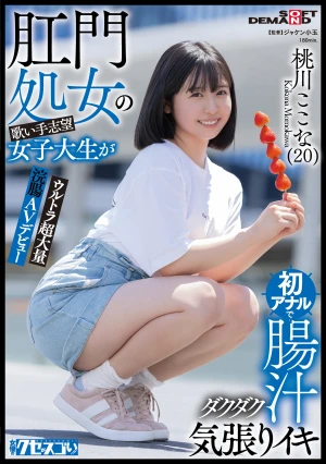 肛門処女の歌い手志望女子大生が初アナルで腸汁ダクダク気張りイキ ウルトラ超大量浣腸AVデビュー 桃川ここな（20）【圧倒的4K映像でヌク！】