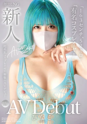 新人AV Debut「163センチ、52キロ」「有名コスプレイヤー」超美乳コスプレイヤー衝撃のAVデビュー ぴなこ
