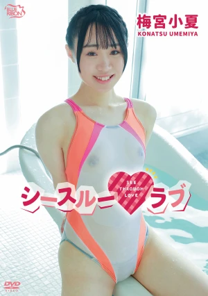 梅宮小夏 シースルーラブ