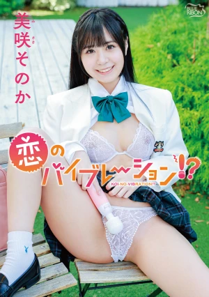 美咲そのか 恋のバイブレーション！？