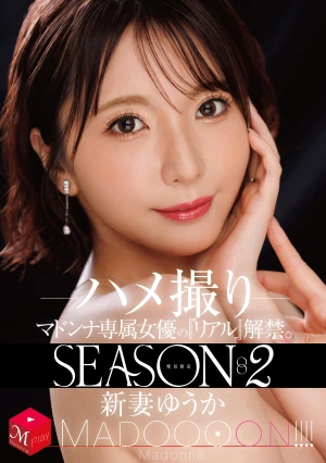 配信限定 マドンナ専属女優の『リアル』解禁。SEASON2 MADOOOON！！！！ 新妻ゆうか ハメ撮り