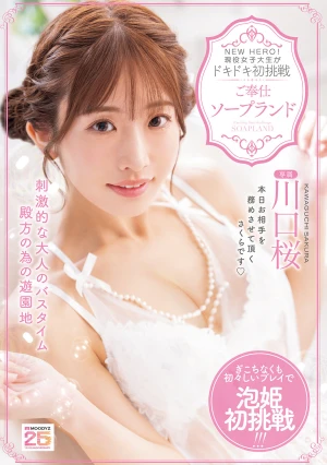 NEW HERO！現役女子大生がドキドキ初挑戦 ご奉仕ソープランド 川口桜