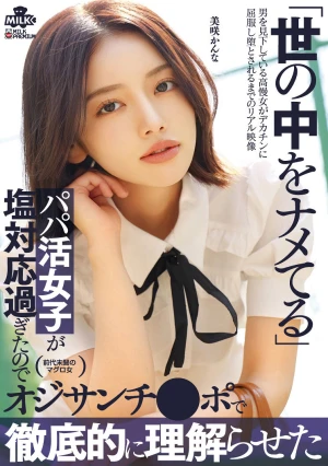 世の中をナメてるパパ活女子が塩対応過ぎたのでオジサンチ○ポで徹底的に理解らせた 美咲かんな