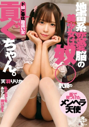 地雷系恋愛脳の美少女は奴●気質の貢ぐちゃん。ドMご奉仕勘違い女 天羽りりか