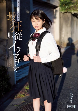迷い込んだ未成熟。最狂服従イラマチオ あずさ