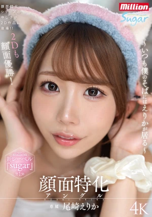 顔面特化アングル ～いつも僕のそばにはえりかが居る～ 尾崎えりか