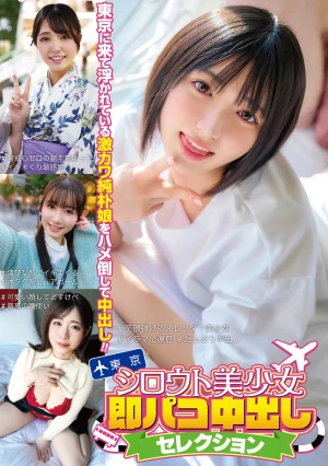 シロウト美少女即パコ中出しセレクション