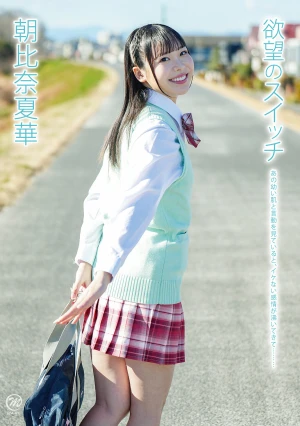 朝比奈夏華 欲望のスイッチ