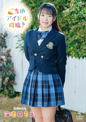 海老井もえ ご当地アイドル降臨！