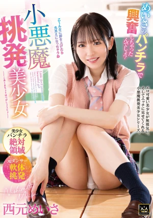 小悪魔挑発美少女 西元めいさ