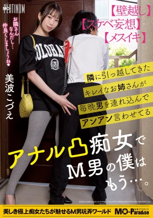 隣に引っ越してきたキレイなお姉さんが毎晩男を連れ込んでアンアン言わせてるアナル凸痴女でM男の僕はもう…。美波こづえ