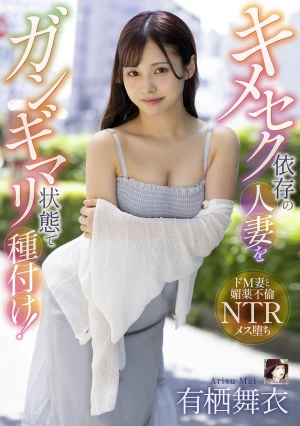 キメセク依存の人妻をガンギマリ状態で種付け！ 有栖舞衣