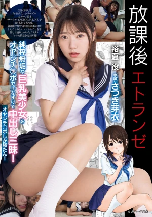 放課後エトランゼ 純粋無垢な巨乳美少女をオヤジチ○ポで手なずけて中出し三昧！ オヤジチ○ポしか勝たん！ さつき芽衣