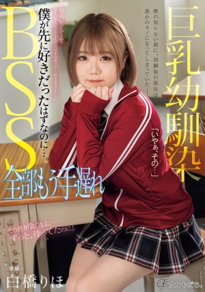 巨乳幼馴染BSS 全部もう手遅れ 僕が先に好きだったはずなのに…。 白橋りほ