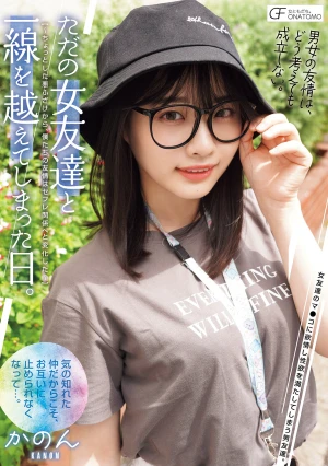 ただの女友達と一線を越えてしまった日。 ～ちょっとした悪ふざけから、僕たちの友情はセフレ関係へと変化した～