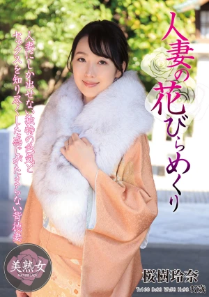 人妻の花びらめくり 桜樹玲奈