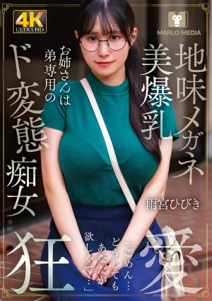 地味メガネ美爆乳お姉さんは弟専用のド変態痴女 雨宮ひびき