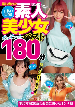 最も売れた日払い出演！素人美少女ギュギュっと180分ベスト
