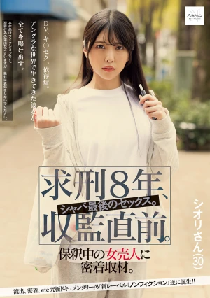 求刑8年、収監直前。シャバ最後のセックス。保釈中の女売人に密着取材。