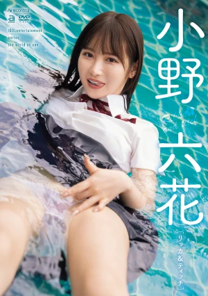 リッカ＆ティッチ 小野六花