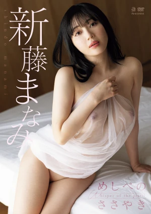 めしべのささやき 新藤まなみ