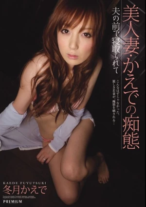 美人妻・かえでの痴態 夫の前で寝取られて 冬月かえで