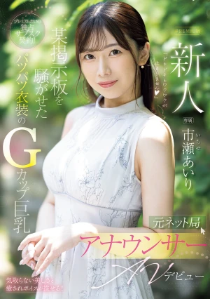 新人 元ネット局アナウンサーAVデビュー 市瀬あいり