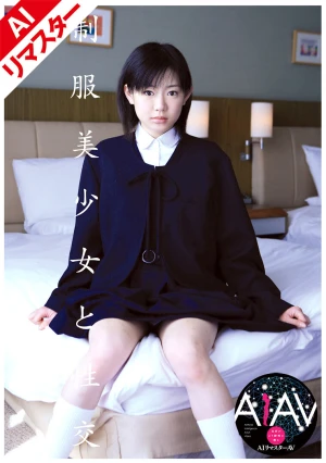 【AIリマスター版】制服美少女と性交 伊藤青葉