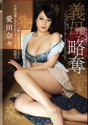 義母略奪 愛田奈々