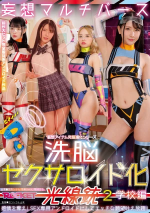 妄想アイテム究極進化シリーズ 洗脳セクサロイド化光線銃2 学校編 感情を奪え！SEX専用アンドロイドにしてエッチな願望叶え放題！！