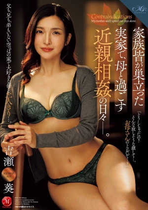 家族皆が巣立った実家で、 母と過ごす近親相姦の日々―。 吉瀬葵