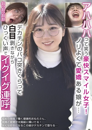 アハハハって笑う豪快スマイル女子！ノリよくて愛嬌ある娘が…デカチンのバコ突きくらって白目剥きながらひっくい声でイグイグ連呼