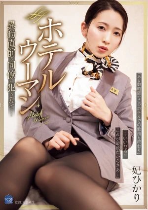 ホテルウーマン 異動直前の同僚に犯●れて… 妃ひかり