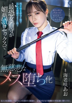 理不尽な命令と罰で囚人を奴●のように扱う最恐女看守が媚薬漬けセックスで無慈悲なメス堕ち化 海老咲あお
