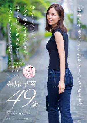 「お母さん、ちょっとお泊りデートしてきます。」身長178cm、モデル級スタイルの奥さん。息子と同い年の男の子と1泊2日ハメまくり旅行。 栗原早苗 49歳