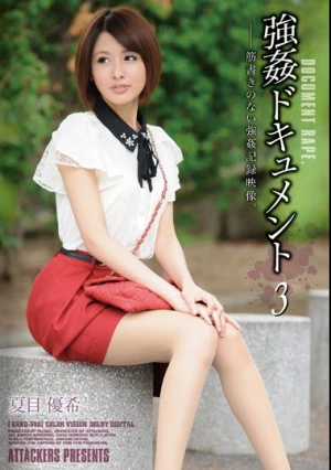 強●ドキュメント3 夏目優希