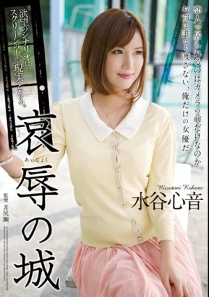 哀辱の城 水谷心音