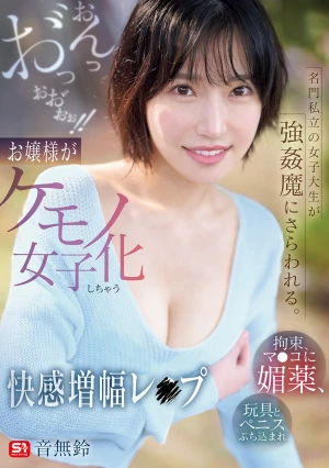 名門私立の女子大生が強●魔にさらわれる。拘束、マ●コに媚薬、玩具とペニスぶち込まれおんっお゛っおお゛ぉぉ！！お嬢様がケモノ女子化しちゃう快感増幅レ●プ 音無鈴